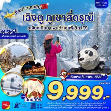 ทัวร์เฉิงตูเดือนธันวาคม 3 วัน 2 คืน-เที่ยวภูเขาสี่ดรุณีหรือสวิตเซอร์แลนด์แห่งเเชีย ชมน้ำตาสีฟ้าที่สะพานหนานเฉียว เก็บภาพประทับใจรูปปั้นแพนด้าเซลฟี่ ช้อปปิ้งถนนคนเดินชุนซีลู่