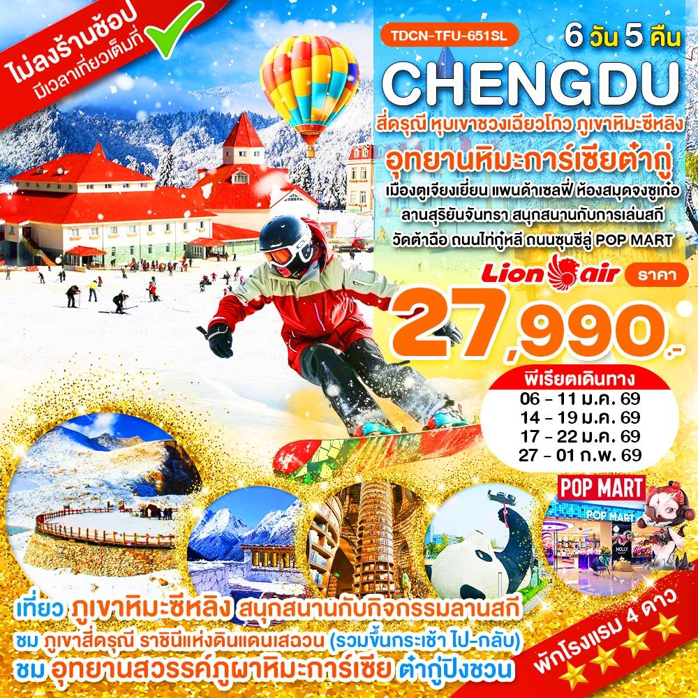 ทัวร์จีนเดือนมกราคม 6 วัน 5 คืน-TDCN-TFU-651SL_เฉิงตู ไม่ลงร้าน สี่ดรุณี ต๋ากู่ปิงชวน ภูเขาหิมะซีหลิง เล่นสกี 6 วัน_ม.ค.69