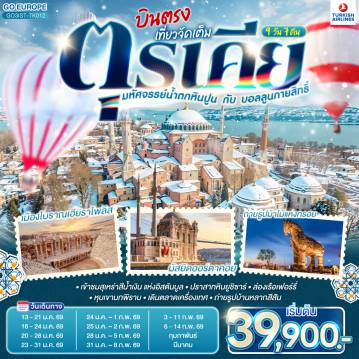 ทัวร์ตุรกีเดือนกุมภาพันธ์ 9 วัน 7 คืน-อิสตัลบูล - ฮิปโปโดรม - สุเหร่าฮาเกียโซเฟีย - ชมวิวบนโรงแรมเซเว่นฮิลล์ส - เข้าชมสุเหร่าสีน้ำเงิน - ชานัคคาเล่ - ถ่ายรูปม้าไม้แห่งทรอย - ชานัคคาเล - ปามุคคาเล่ - ปราสาทปุยฝ้าย - เมืองโบราณเฮียราโพลิส - คอนยา - คาราวานสไร - คัปปาโดเกีย -  หุบเขานกพิราบ - หุบเขาเกอเรเม - นครใต้ดิน  - ปราสาทหินยูชิซาร์ - อังการ่า - ทะเลสาบเกลือ - สุสานอตาเติร์ก - เอสกีเชฮีร์- อิสตันบูล - เข้าชมมัสยิดคามลิก้า - ล่องเรือเฟอร์รี่ - ตลาดเครื่องเทศ - หอคอยกาลาตา - ทักซิม สแควร์ -อิสตันบูล - มัสยิดออร์ตาคอย -  ชมสะพานบอสฟอรัส - บารัต- บ้านหลากสีสัน - พระราชวังโดลมาบาเช่ - ถ่ายรูปพระราชวังโดลมาบาเช และพระราชวังทอปกาปึ - สนามบินอิสตันบูล