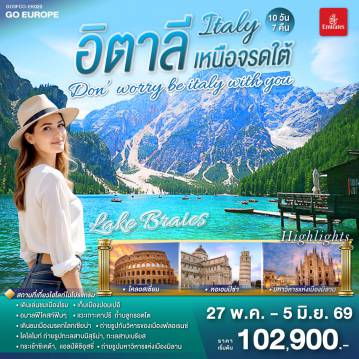 Italy Tour -โรม - วาติกัน - ถ่ายรูปโคลอสเซี่ยม  - น้ำพุเทรวี่ - ย่านบันไดสเปน - เมืองปอมเปอี - เข้าชมเมืองโบราณปอมเปอี - โพสิตาโน - อมาลฟี่โคสท์ - ซอร์เรนโต - ล่องเรือ Hydrofoil สู่เกาะคาปรี -ชมถ้ำบลูกรอตโต - เนเปิลส์ - โรม -เซียนา - ปิซ่า - หอเอนปิซ่า - ฟลอเรนซ์ - หมู่บ้านซานตาแมดดาเลนา - โบลซาโน - เทรนโต- เดินไต่เขาสู่จุดชมวิว คาร์ดินี่ ดิ มิสุริน่า - ทะเลสาบมิสุริน่า - ทะเลสาบเบรียส    - ขึ้นกระเช้าสู่ยอดแอลป์ดิซิอุสซี่ -กระเช้าซิเคด้า - เวโรนา - ซีร์มิโอเน่ - มิลาน - ถ่ายรูปมหาวิหารแห่งเมืองมิลาน - แกลเลอรี วิคเตอร์ เอ็มมานูเอล