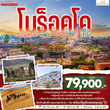 ทัวร์โมรอคโค