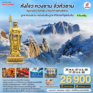 ทัวร์จีน 6 วัน 4 คืน-เมืองหังโจว - เมืองหวงซาน - ชมการแสดงหวงซาน 