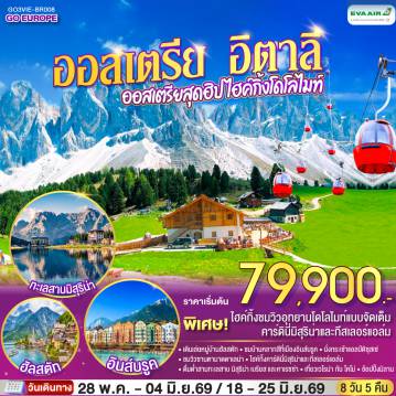 Europe Tour -เวียนนา - ฮัลสตัท - ซาลสบูร์ก - อินส์บรูค - กระเช้าสู่ยอดเขาแอลป์ดิซุสเซ่ - โบลซาโน่ - เทรนโต - Hiking คาร์ดินี่มิสุริน่า - ทะเลสาบมิสุริน่า - ทะเลสาบเบรียส - ทะเลสาบคาเรซซา - Hiking กีสเลอร์แอล์ม - ซานตามาดดาเลน่า - เวโรน่า - โคโม่ - ทะเลสาบโคโม่ - มิลาน
