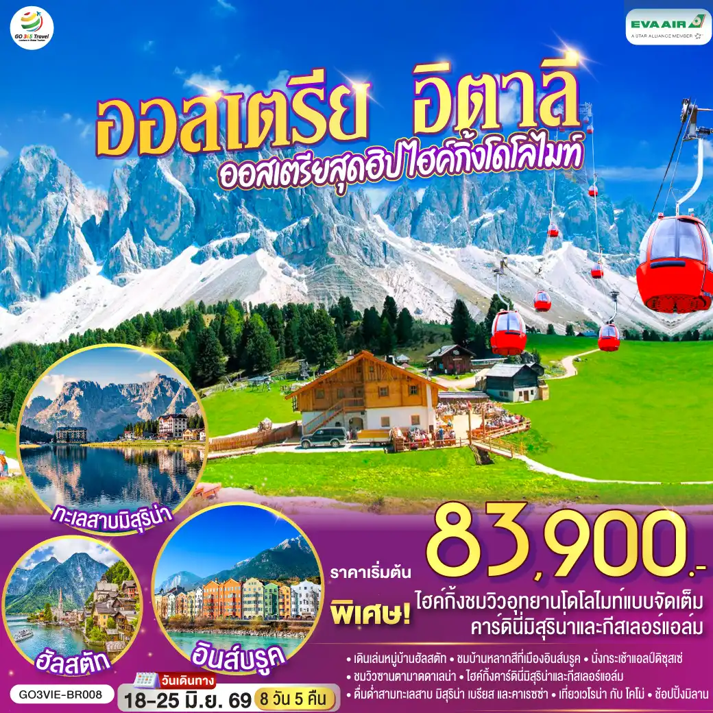 ทัวร์ยุโรป 8 วัน 5 คืน-เวียนนา - ฮัลสตัท - ซาลสบูร์ก - อินส์บรูค - กระเช้าสู่ยอดเขาแอลป์ดิซุสเซ่ - โบลซาโน่ - เทรนโต - Hiking คาร์ดินี่มิสุริน่า - ทะเลสาบมิสุริน่า - ทะเลสาบเบรียส - ทะเลสาบคาเรซซา - Hiking กีสเลอร์แอล์ม - ซานตามาดดาเลน่า - เวโรน่า - โคโม่ - ทะเลสาบโคโม่ - มิลาน