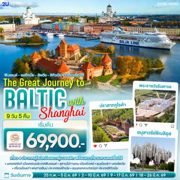 ทัวร์สแกนดิเนเวีย 9 วัน 5 คืน-เฮลซิงกิ - เรือสำราญ Tallink Silja Line - ทาลลินน์ เมืองเก่าทาลลินท์ - ย่านทูมเปีย - พาร์นู - บ้านไม้ Wooden House - ริกา - ซิกุลด้า - ปราสาททูไรด้า - ริกา เมืองเก่าริกา - ฟิลส์รันดาเล - พระราชวังรันดาเล - ซัวเลย์ - สุสานไม้กางเขน - เคานัส - ปราสาททราไค - วิลนิอุส - ชมเมืองวิลนิอุส - เฮลซิงกิ - จัตุรัสซีเนท - มหาวิหารอุสเพนสเก้ - มาร์เก็ตสแควร์ - สนามบินเฮลซิงกิ - เที่ยวนครเซี่ยงไฮ้ ย่านนอร์ทบันด์ - วัดพระหยก - ตลาด 100 ปีเฉินหวางเมี่ยว - ถนนนานกิง