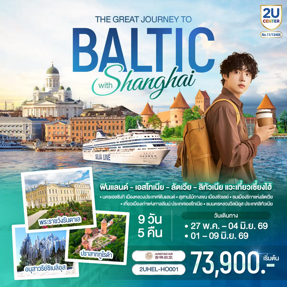 ทัวร์สแกนดิเนเวีย 9 วัน 5 คืน-เฮลซิงกิ - เรือสำราญ Tallink Silja Line - ทาลลินน์ เมืองเก่าทาลลินท์ - ย่านทูมเปีย - พาร์นู - บ้านไม้ Wooden House - ริกา - ซิกุลด้า - ปราสาททูไรด้า - ริกา เมืองเก่าริกา - ฟิลส์รันดาเล - พระราชวังรันดาเล - ซัวเลย์ - สุสานไม้กางเขน - เคานัส - ปราสาททราไค - วิลนิอุส - ชมเมืองวิลนิอุส - เฮลซิงกิ - จัตุรัสซีเนท - มหาวิหารอุสเพนสเก้ - มาร์เก็ตสแควร์ - สนามบินเฮลซิงกิ - เที่ยวนครเซี่ยงไฮ้ ย่านนอร์ทบันด์ - วัดพระหยก - ตลาด 100 ปีเฉินหวางเมี่ยว - ถนนนานกิง