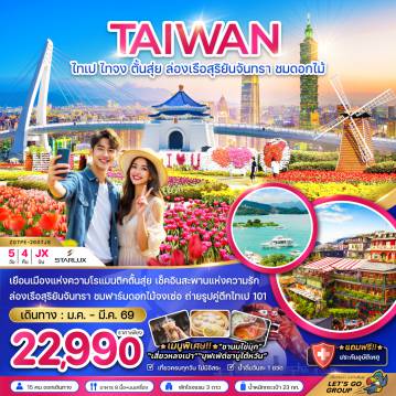 ทัวร์ไต้หวัน 5 วัน 4 คืน-เยือนเมืองแห่งความโรแมนติกตั้นสุ่ย เช็คอินสะพานแห่งความรัก ล่องเรือสุริยันจันทรา ชมฟาร์มดอกไม้จงเซ่อ ถ่ายรูปคู่ตึกไทเป 101