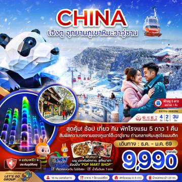 ทัวร์จีนเดือนมกราคม 4 วัน 2 คืน-จีน เฉิงตู อุทยานภูเขาหิมะวาวู่ซาน (พักดี 5 ดาวแช่น้ำแร่ 1 คืน)