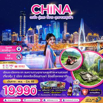 ทัวร์จีน 6 วัน 5 คืน-จีน ฉงชิ่ง อู่หลง อี้ชาง อุทยานหลุมฟ้า (ไม่ลงร้าน-นั่งรถไฟความเร็วสูง)