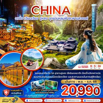 China Tour -จีน ฉงชิ่ง เฉียนเจียง อู่หลง อุทยานหลุมฟ้าสะพานสวรรค์