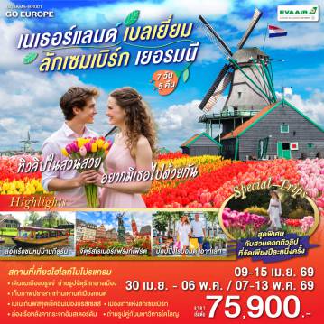 ทัวร์ยุโรป 7 วัน 5 คืน-รอตเทอร์ดาม - บรูกก์ - โบสถ์พระโลหิตศักดิ์สิทธิ์ - เกนท์ - ถ่ายรูปปราสาทท่านเคานท์  - บรัสเซลส์ - จัตุรัสแกรนด์เพลส - ลักเซมเบิร์ก - แฟรงก์เฟิร์ต -  จัตุรัสโรเมอร์ - ศาลาว่าการ - ถนนช้อปปิ้งซายล์ - โคโลญ - มหาวิหารโคโลญ - ช้อปปิ้งโรมอนด์เอ๊าท์เล็ต - ล่องเรือชมหมู่บ้านกีธูร์น -อัมสเตอร์ดัม - ย่านโคมแดง - จัตุรัสดามสแควร์ - ล่องเรือหลังคากระจก - โรงงานเจียระไนเพชร - สวนดอกไม้เคอเคนฮอฟ