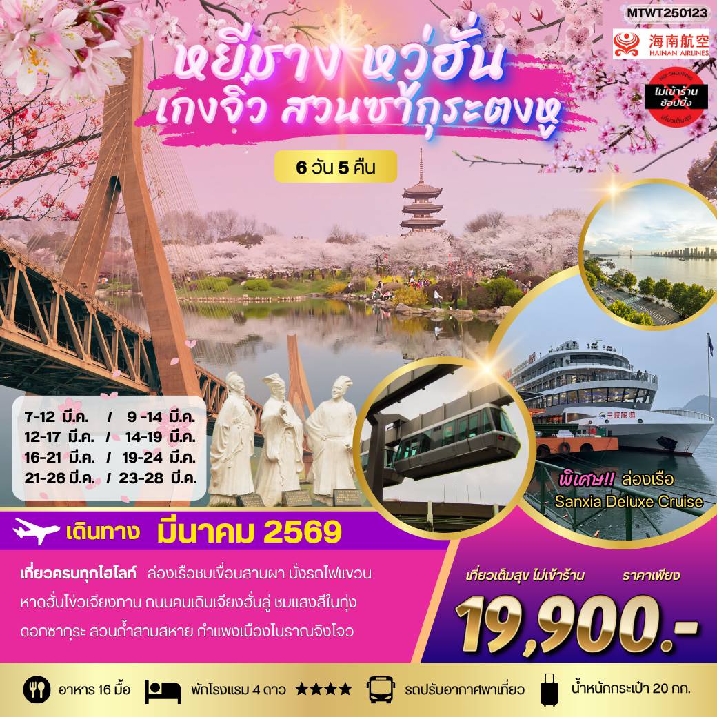China Tour -เมืองหยีชาง-เมืองหวู่ฮั่น-เมืองเกงจิ๋ว-สวนซากุระตงหู 
6 วัน 5 คืน *เที่ยวเต็มสุข ไม่เข้าร้าน*