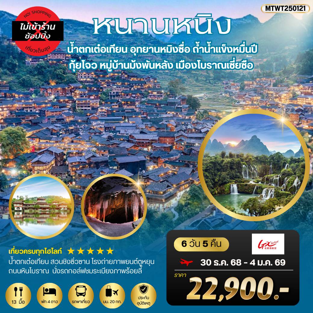 ทัวร์จีนเดือนมกราคม 6 วัน 5 คืน-หนานหนิง น้ำตกเต๋อเทียน อุทยานหมิงซื่อ ถ้ำน้ำแข็งหมื่นปี
 กุ้ยโจว หมู่บ้านม้งพันหลัง เมืองโบราณเซี่ยซือ โรงถ่ายภาพยนต์ตูหยุน 
6 วัน 5 คืน เที่ยวแบบเต็มสุข ไม่เข้าร้าน by GX Airlines
