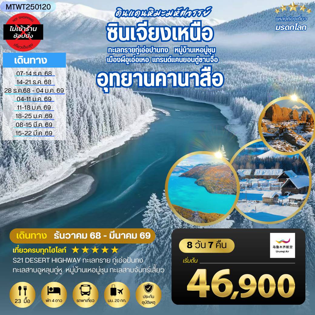 ทัวร์จีนเดือนมกราคม 8 วัน 7 คืน-ดินแดนหิมะมหัศจรรย์ ซินเจียงเหนือ ยิ่งกว่าดินแดนในเทพนิยาย 
อุทยานคานาสือ ทะเลทรายกู่เอ่อปานทง หมู่บ้านเหอมู่ชุน
เมืองผีอูเอ่อเหอ แกรนด์แคนยอนตู๋ซานจื่อ  เมืองอูรุมุฉี
8 วัน 7 คืน บิน URUMQI AIRLINES (UQ)