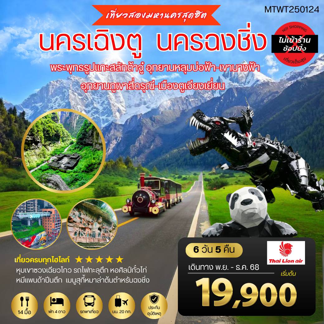 ทัวร์จีนเดือนมกราคม 6 วัน 5 คืน-เที่ยวสองมหานครสุดฮิต นครเฉิงตู นครฉงชิ่ง 
พระพุทธรูปแกะสลักต้าจู๋ อุทยานหลุมบ่อฟ้า-เขานางฟ้า
อุทยานภูเขาสี่ดรุณี-เมืองตูเจียงเยี่ยน  
เที่ยวเต็มสุขไม่เข้าร้านรัฐบาล 6 วัน 5 คืน SL