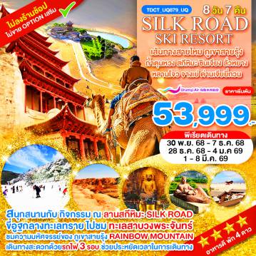 ทัวร์จีนเดือนมกราคม 8 วัน 7 คืน-TDCT_UQ879_UQ_เส้นทางสายไหม ภูเขาสายรุ้ง ถ้ำตุนหวง สกีหิมะ Silk Road ซินเจียง ลั่วหยาง หลานโจว จางเย่ ด่านเจียยี่กวน 8 วัน พ.ย.-มี.ค.69
