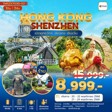 ทัวร์ฮ่องกง 3 วัน 2 คืน-TMSZXTG3D-03 เปิดยุทธจักร... ฮ่องกง เซินเจิ้น 3 วัน 2 คืน(ลงร้าน)