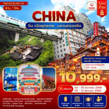 ทัวร์จีน 4 วัน 3 คืน-TMCKG3U4D-01 เปิดยุทธภพ....มหานครฉงชิ่ง 4วัน 3คืน (ไม่ลงร้าน)