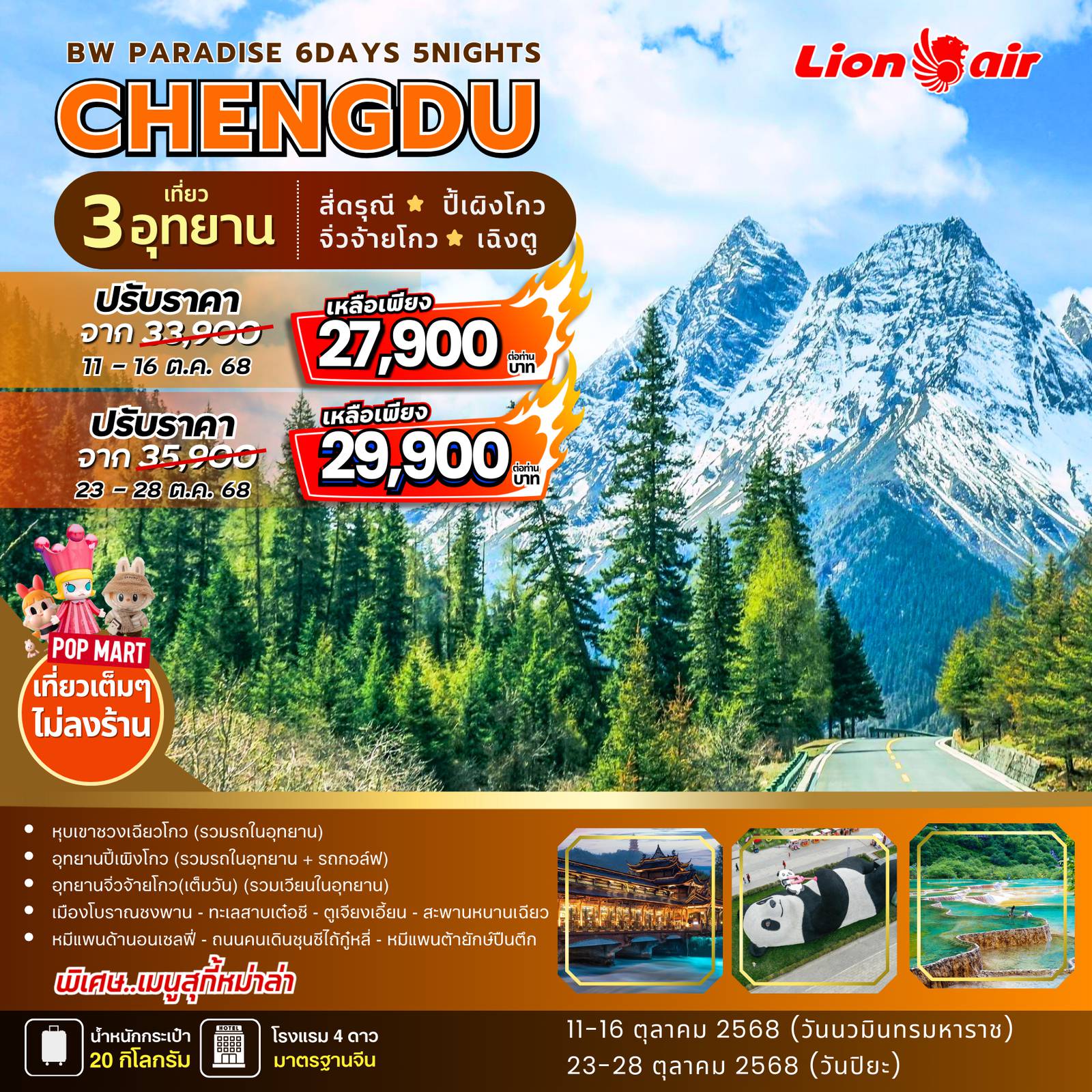ทัวร์เฉิงตูเดือนพฤศจิกายน 6 วัน 5 คืน-ทัวร์จีน : BW PARADISE CHENGU-Jiuzhaigou-Siguniangshan-Bipenggou