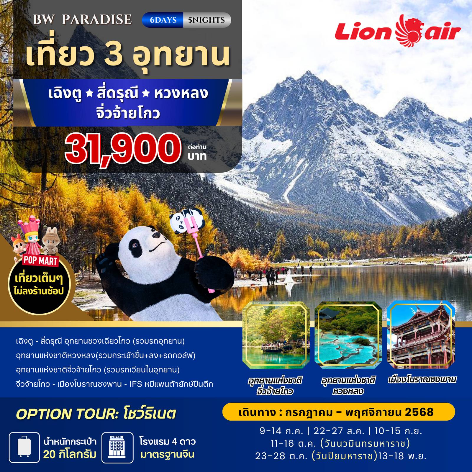 ทัวร์จีน 6 วัน 5 คืน-ทัวร์จีน : BW...PARADISE เฉิงตู-สี่ดรุณี-หวงหลง-จิ่วจ้ายโกว