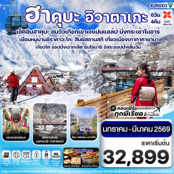 ทัวร์โอซาก้า 6 วัน 4 คืน-CXJNGO2 ฮาคุบะ โอซาก้า อิวาตาเกะ ทาคายาม่า 6วัน4คืน อิสระช้อปปิ้ง 1 วัน บิน XJ (JAN-MAR 2026)