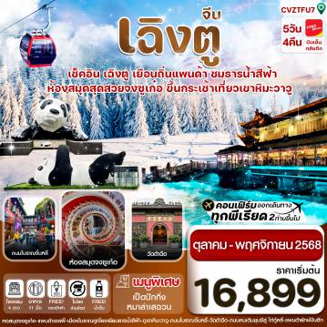 China Tour -CVZTFU7 เฉิงตู ธารน้ำสีฟ้า เขาหิมะวาวู 5วัน 4คืน Chengdu Airlines  (ไม่ลงร้าน) (Oct – NOV 68)