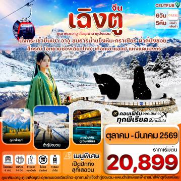 China Tour -CEUTFU6  เฉิงตู สี่ดรุณี ธารน้ำแข็งต๋ากู๋  ภูเขาหิมะวาวู 6วัน 5คืน บิน EU (ไม่ลงร้าน) (Oct – Mar26)