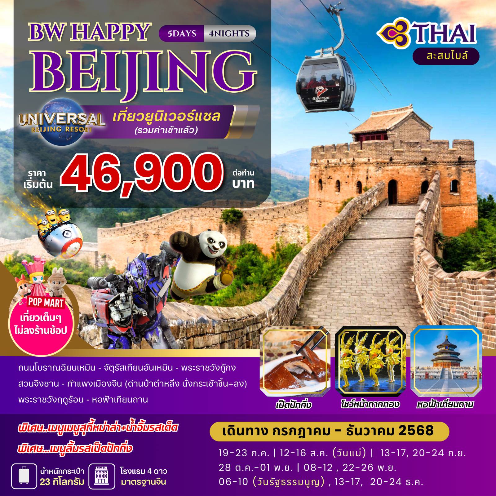 ทัวร์จีน 5 วัน 4 คืน-กายกรรมปักกิ่ง , Univelsal Studio ,