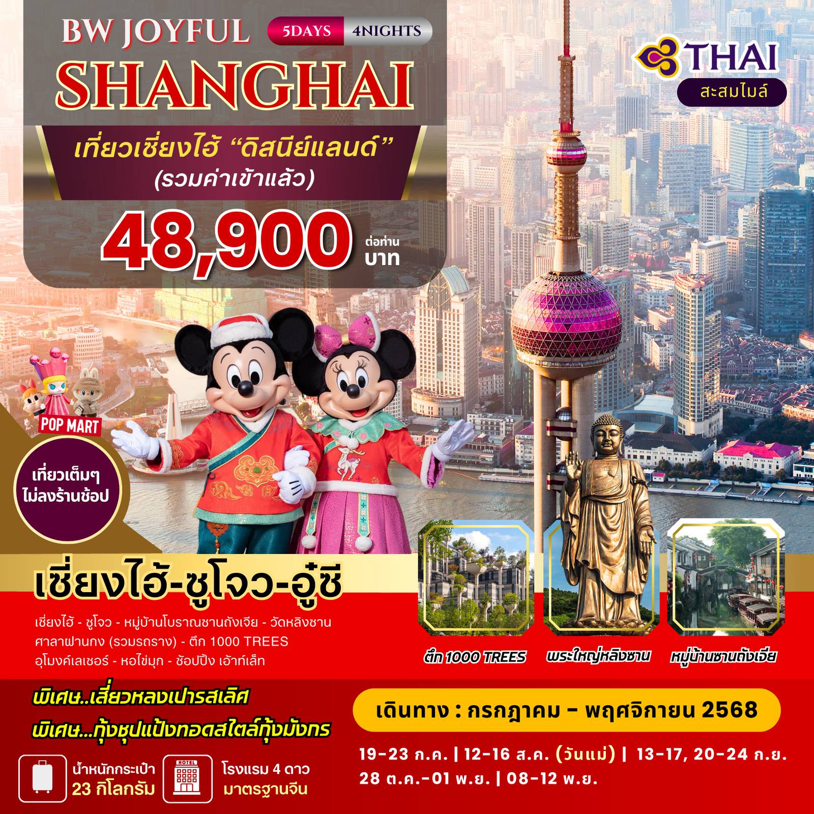 ทัวร์จีน 5 วัน 4 คืน-ทัวร์จีน : BW...JOYFUL SHANGHAI