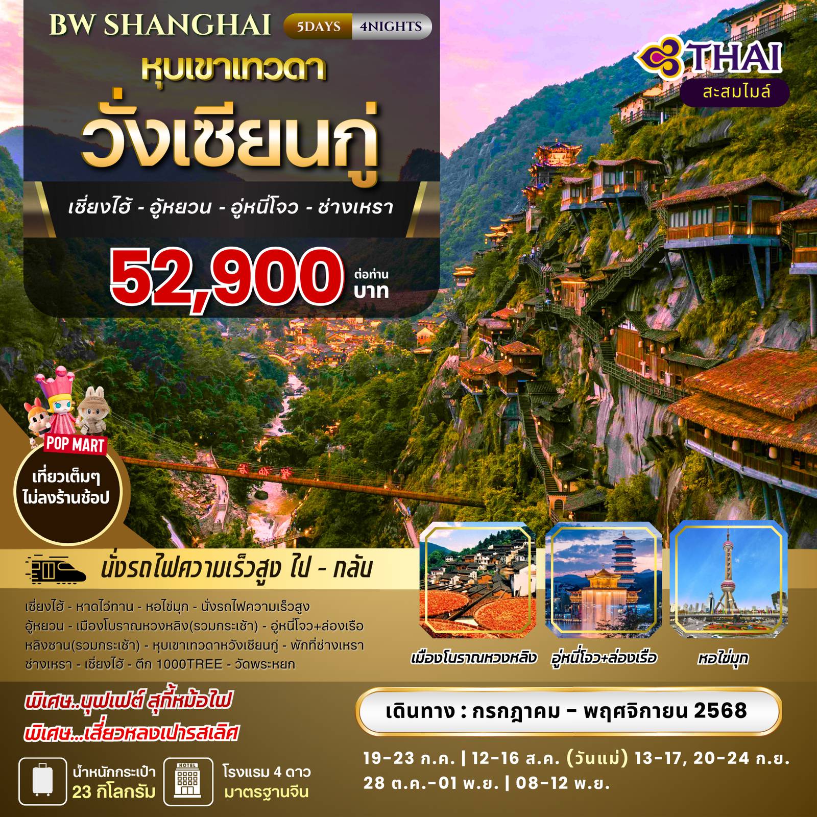 ทัวร์จีน 5 วัน 4 คืน-ทัวร์จีน : BW...SHANGHAI Wangxian Valley