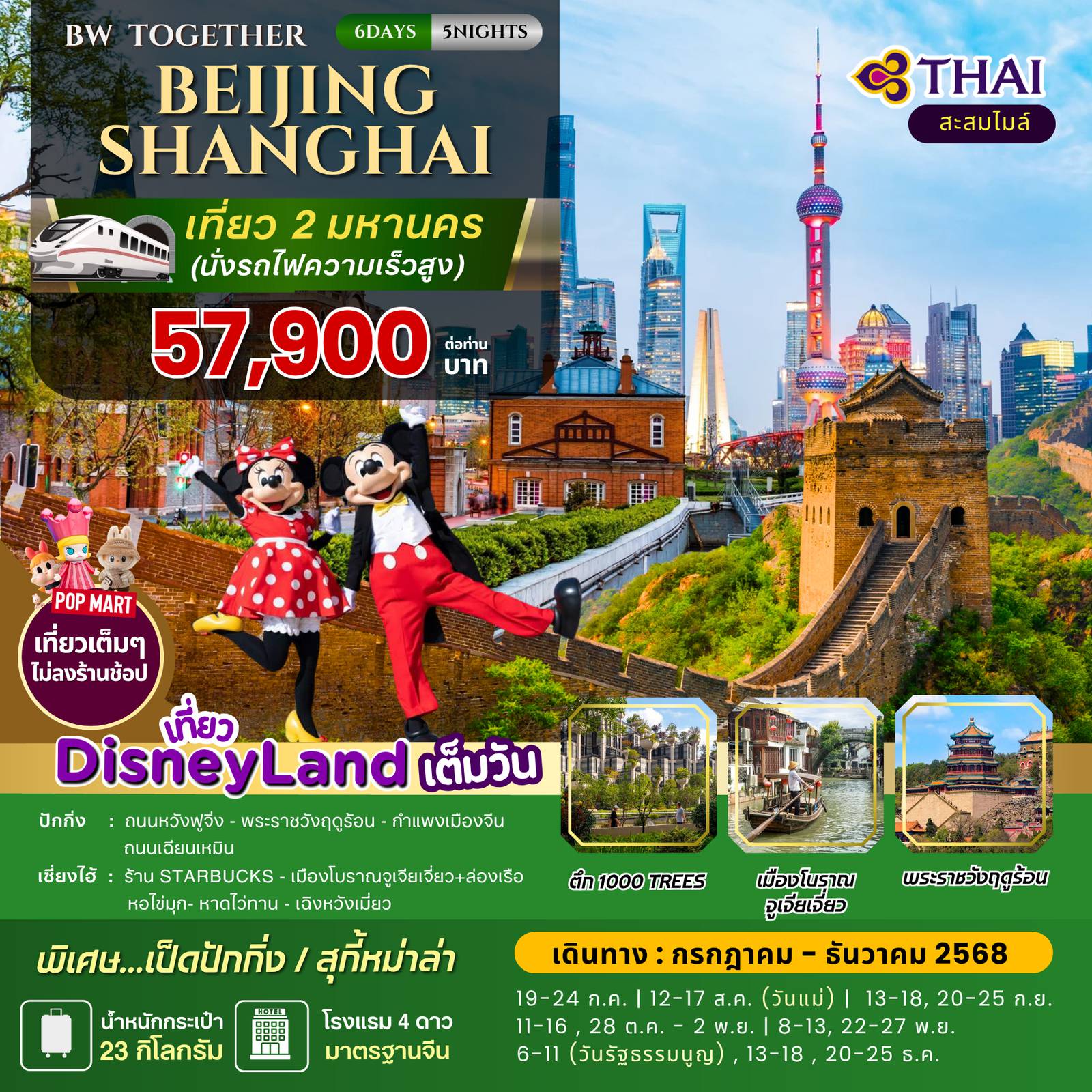 China Tour -ทัวร์จีน :ฺ BW...TOGETHER BEIJING-SHANGHAI