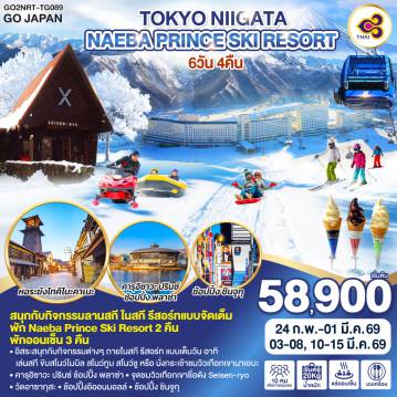 Japan Tour -ไฮไลท์ทัวร์-Highlight
สนุกกับกิจกรรมลานสกี ในสกี รีสอร์ทแบบจัดเต็ม - พัก Naeba Prince Ski Resort 2 คืน - พักออนเซ็น 3 คืน - อิสระสนุกกับกิจกรรมต่างๆ ภายในสกี รีสอร์ท แบบเต็มวัน อาทิ เล่นสกี ขับสโนว์โมบิล สโนว์ทูบ สโนว์ชู หรือ นั่งกระเช้าชมวิวเทือกเขา นาเอบะ - คารุอิซาวะ ปรินซ์ ช้อปปิ้ง พลาซ่า - จุดชมวิวเทือกเขาชื่อดัง Seisen-ryo - วัดอาซากุสะ - ช้อปปิ้งอิออนมอลล์ - ช้อปปิ้ง ชินจูกุ