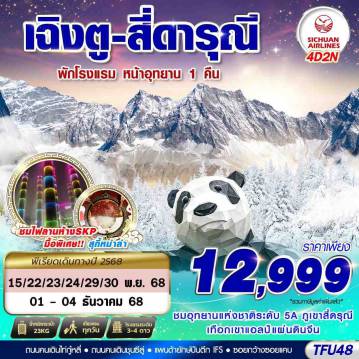 ทัวร์เฉิงตูเดือนพฤศจิกายน 4 วัน 2 คืน-3U BKK เฉิงตู สี่ดรุณี ชีเสิร์ฟ!!! 4D2N (NOV25)