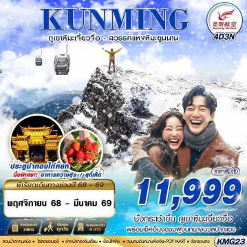 ทัวร์จีน 4 วัน 3 คืน-KY BKK KUNMING ภูเขาหิมะเจี้ยวจื่อ - เขื่อนไห่เกิง 4D3N (NOV25-MAR26)