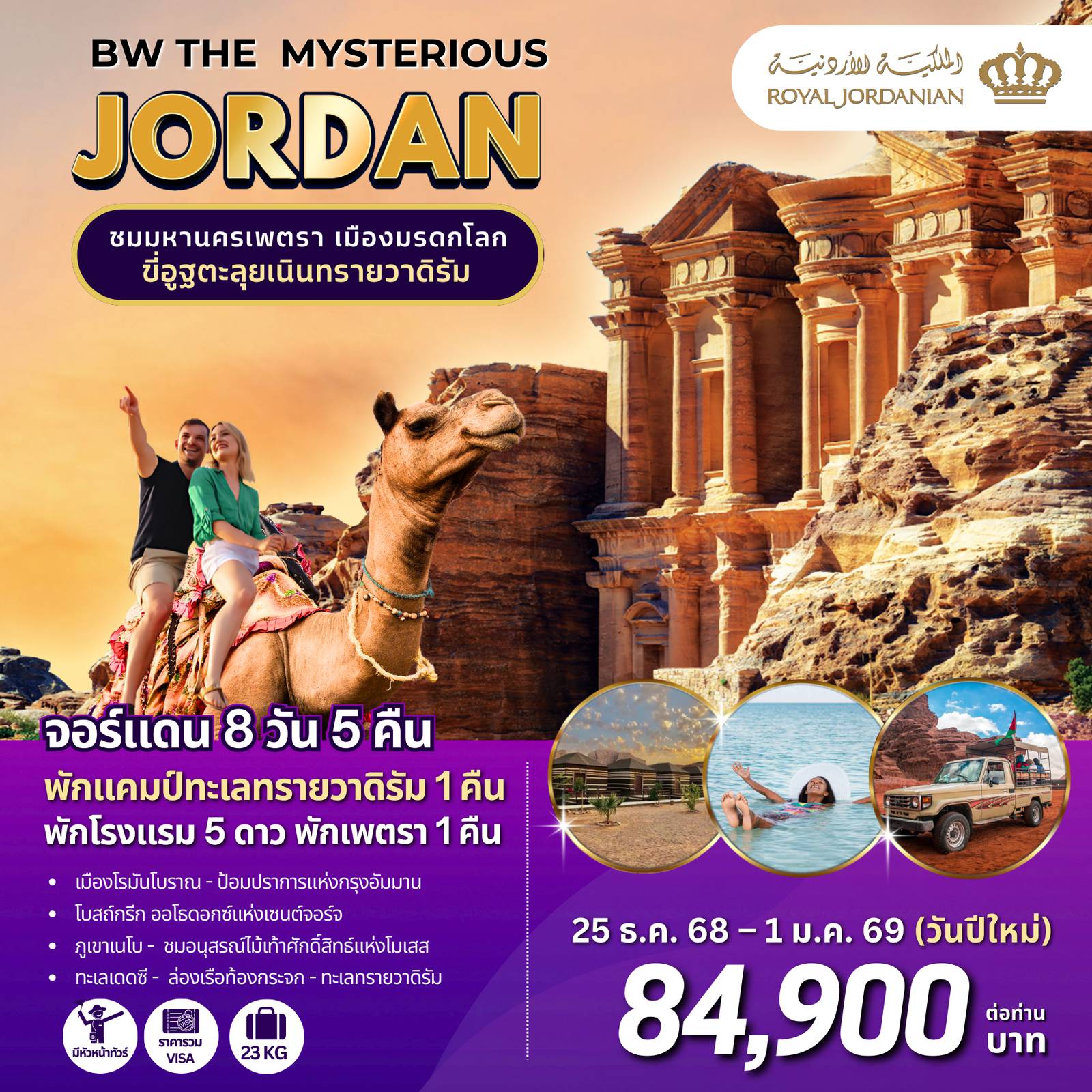 ทัวร์จอร์แดนเดือนมกราคม 8 วัน 5 คืน-พักโรงแรมห้าดาว , พักโรงแรมริมทะเลเดดซี , พักแคมป์ทะเลทรายวาดิรัม , ทะเลทรายวาดิรัม ขี่อูฐ