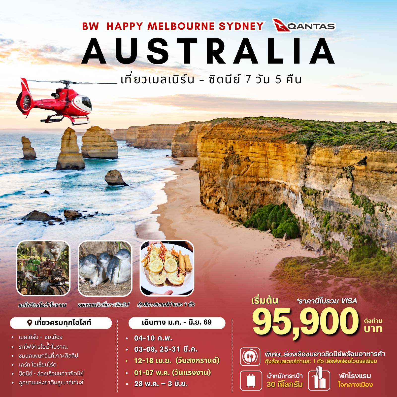 ทัวร์ออสเตรเลียวันวิสาขบูชา 7 วัน 5 คืน-รถไฟจักรไอน้ำโบราณ , ชมนกเพนกวินที่เกาะฟิลลิป , ล่องเรือชมอ่าวซิดนีย์