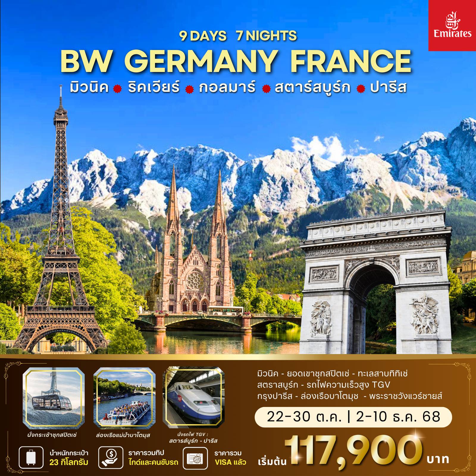 ทัวร์เยอรมนี 9 วัน 7 คืน-ทัวร์เยอรมัน : BW GERMANY FRANCE 9D/7N