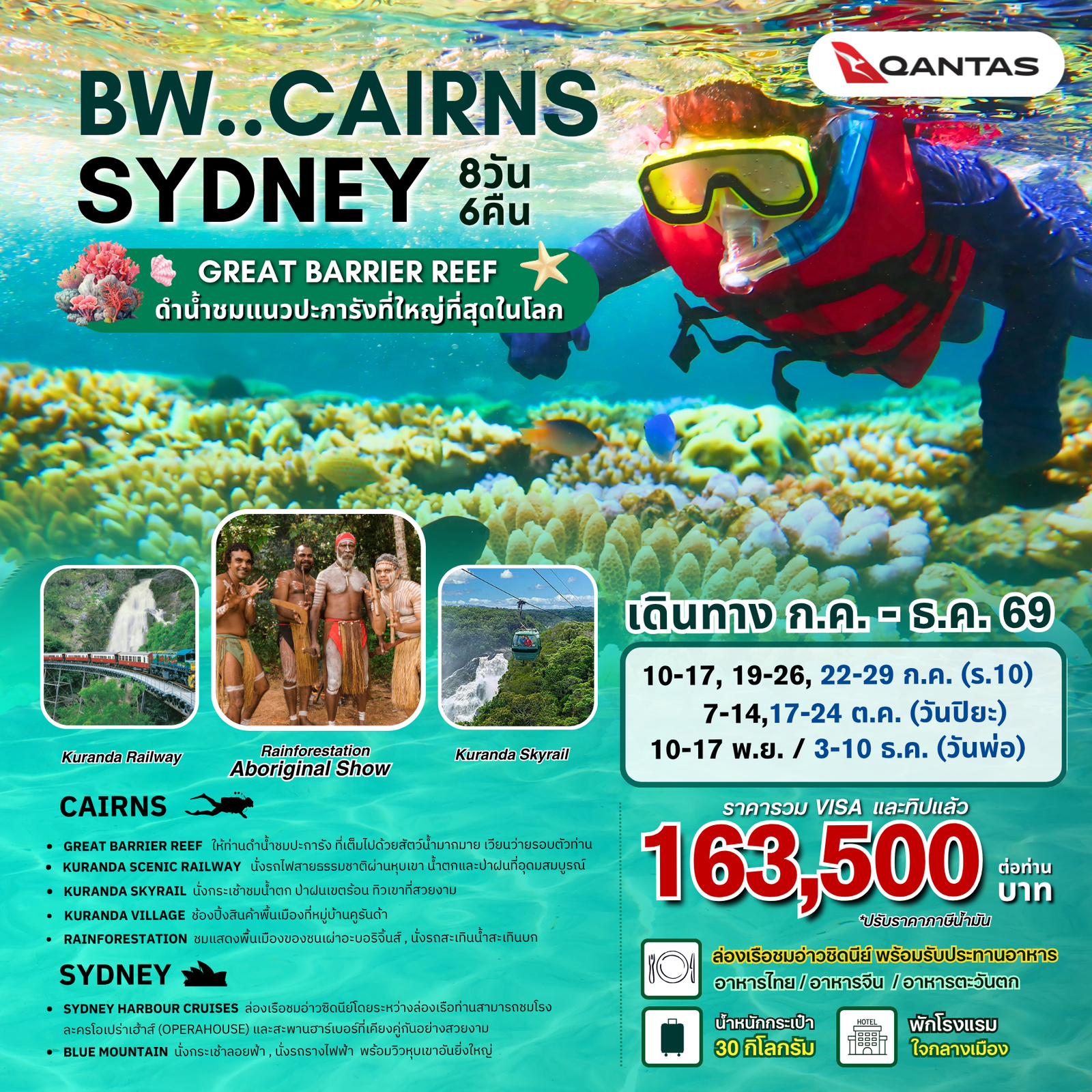 ทัวร์ออสเตรเลียเดือนกรกฎาคม 8 วัน 6 คืน-ทัวร์ออสเตรเลีย : BW...CAIRNS - GREAT BARRIER REEF - SYDNEY
