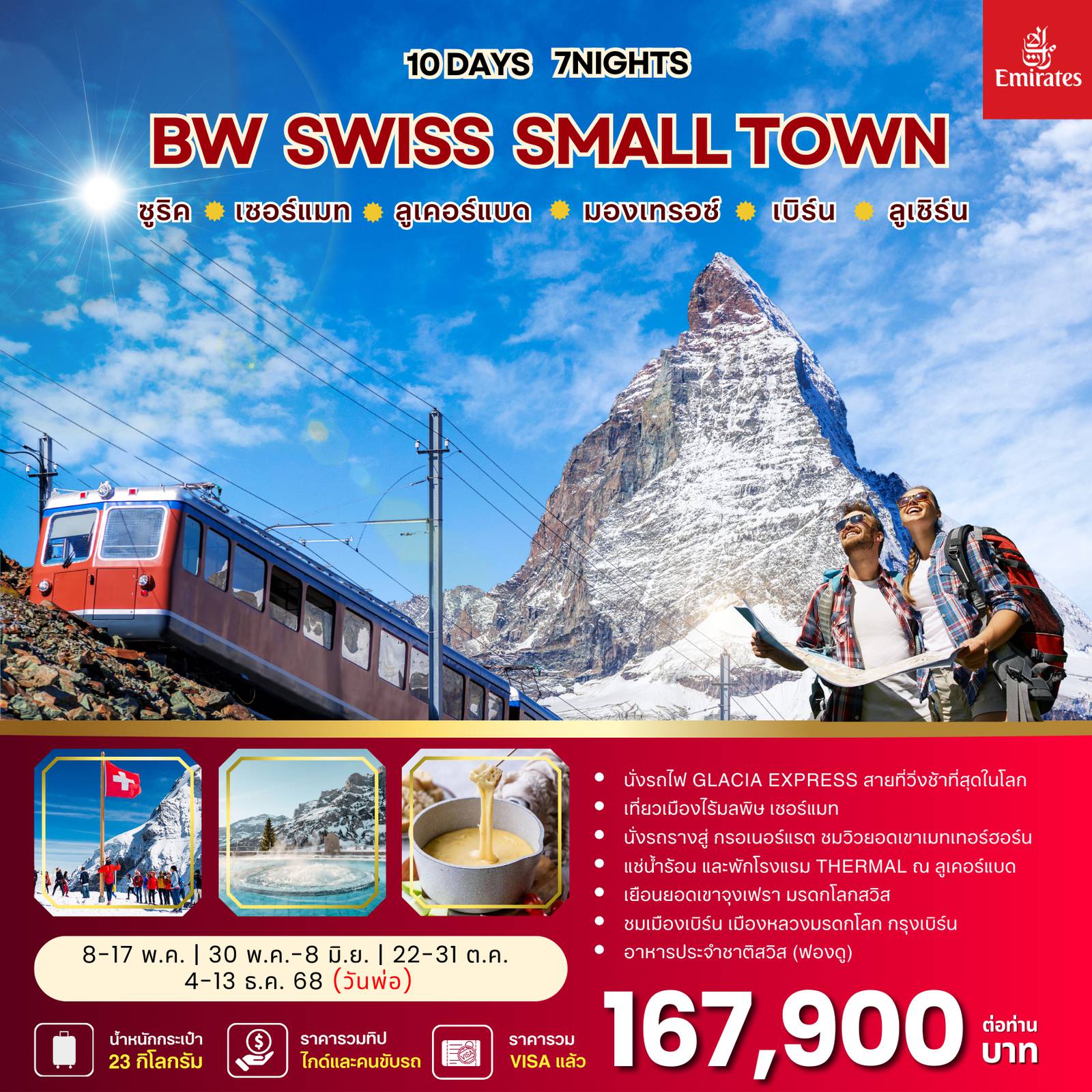 ทัวร์สวิตเซอร์แลนด์เดือนธันวาคม 10 วัน 7 คืน-ทัวร์สวิตเซอร์แลนด์ : BW SWISS SMALL TOWN
