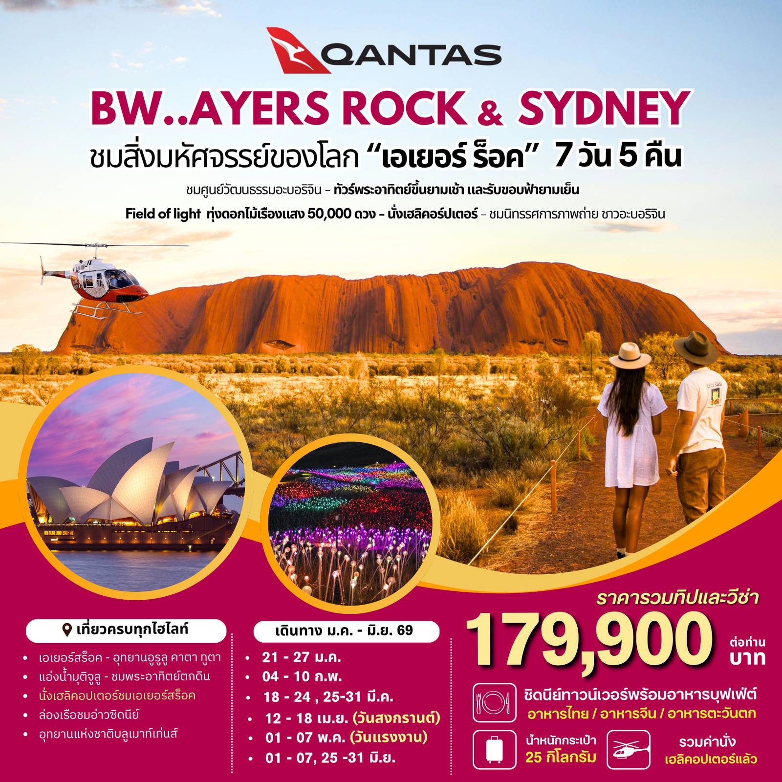 ทัวร์ออสเตรเลียวันแรงงาน 7 วัน 5 คืน-ล่องเรือชมอ่าวซิดนีย์,ชมพระอาทิตย์ตกดิน,เอเยอร์สร๊อค,นั่งเฮลิคอปเตอร์ชมเอเยอร์สร๊อค,อุทยานแห่งชาติบลูเมาท์เท่นส์,สวนสัตว์พื้นเมือง