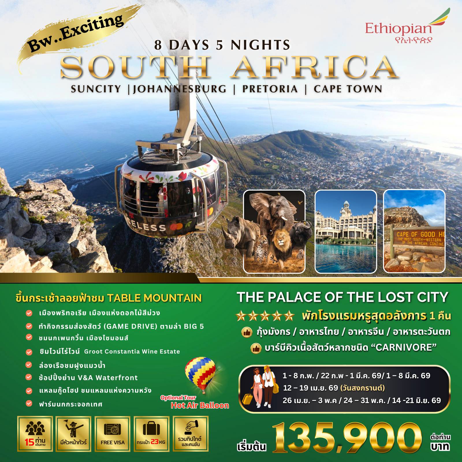 ทัวร์แอฟริกาใต้วันแรงงาน 8 วัน 5 คืน-กิจกรรมส่องสัตว์ Game Drives , ชิมไวน์ที่ไร่ Groot Constantia , ชมนกเพนกวิน , Option Balloon)