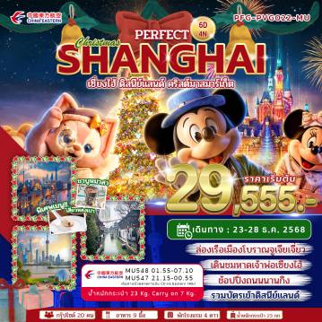 ทัวร์จีน 6 วัน 4 คืน-ไฮไลท์ ล่องเรือเมืองโบราณ จูเจียเจียว ตลาดเฉินหวังเมี่ยว Shanghai Tower ตลาดคริสต์มาส The Bund Shanghai Disneyland