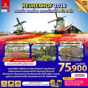 ทัวร์ยุโรปเดือนพฤษภาคม 8 วัน 5 คืน-Special Promo_UIEU020_Germany Belgium Netherland 8 Days (Keukenhof2026)