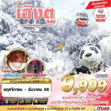 ทัวร์จีน 4 วัน 3 คืน-3U BKK เฉิงตู ภูเขาหิมะวาวู่ บินไปนอน 4D3N (NOV-DEC25)