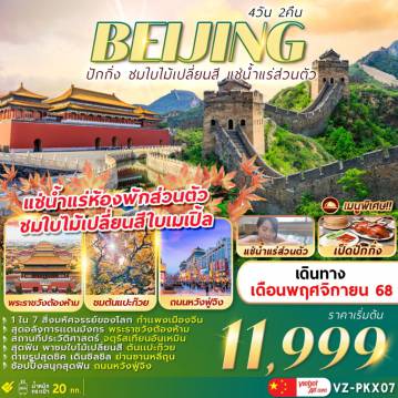 ทัวร์จีน 4 วัน 2 คืน-1 ใน 7 สิ่งมหัศจรรย์ของโลก กำแพงเมืองจีน / สุดอลังการแดนมังกร พระราชวังกู้กง / สถานที่ประวัติศาสตร์ จตุรัสเทียนอันเหมิน / สุดฟิน พาชมใบไม้เปลี่ยนสี ต้นแปะก๊วยและเมเปิล / ถ่ายรูปสุดชิค เดินชิลชิล ถนนโซลาน่า / ช้อปปิ้งสนุกสุดฟิน ถนนหวังฝู่จิ่ง