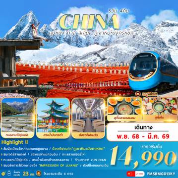 ทัวร์จีนเดือนกุมภาพันธ์ 5 วัน 4 คืน-สัมผัสเมืองโบราณ มณฑลยูนนาน
คุนหมิง ต้าลี่ ลี่เจียง ภูเขาหิมะมังกรหยก 5วัน4คืน
นั่งกระเช้า+นั่งรถไฟชม ภูเขาหิมะมังกรหยก
ผ่านชมเจดีย์สามองค์..วัดเจ้าแม่กวนอิม..ทะเลสาบเอ๋อร์ไห่+นั่งรถม้า
ทะเลสาบไป๋สุ่ยเหอ..สระน้ำมังกรดำเหยหลงถาน
ชมวิวภูเขาหิมะ ณ ร้านกาแฟ YUN DIAN
ชมโชว์อลังการกลางแจ้ง “IMPRESSION OF LIJIANG”  
ท่องเที่ยวตามฤดูกาล : ทะเลสาบเตียนฉือ / อุทยานเหล่าหยูเหอ / ภูเขาหยวนทง
พร้อมเสิร์ฟเมนูพิเศษ !  สุกี้ปลาแซลม่อน .. สุกี้เห็ด