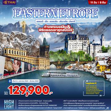East Europe Tour -จัตุรัสโรเมอร์ – ไฮเดลเบิร์ก -  สะพานหินโบราณ - โรเธนเบิร์ก - ย่านเมืองเก่า – นูเรมเบิร์ก – จตุรัสกลางเมือง– ไลป์ซิก – โบสถ์โธมัส – กรุงเบอร์ลิน – กำแพงเบอร์ลิน - เช็คพอยท์ชาลี - มหาวิหารเบอร์ลิน – ประตูบรันเดนบวร์ค- พอทสดัม - พระราชวังซองซูซี – พระราชวังซวิงเกอร์ - เดรสเดน โบสถ์ฟราวเอนเคียร์เชอ – กรุงปร๊าก – ปราสาทปร๊าก - มหาวิหารเซนต์วิตัส สะพานชาร์ลส์ - จัตุรัสเมืองเก่า – อนุสาวรีย์ยานฮุส – หอนาฬิกาดาราศาสตร์- เชสกี้ ครุมลอฟ - ปราสาทคลุมลอฟ – สวนสาธารณะสตัดปาร์ค - มหาวิหารเซนต์สตีเฟน – คาร์ทเนอร์สตรีท