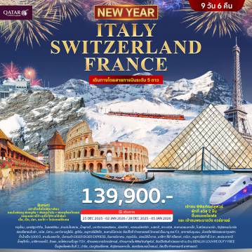 ทัวร์ยุโรป 9 วัน 6 คืน-โคลอสเซียม - ย่านบันไดสเปน – น้ำพุเทรวี่ - มหาวิหารแพนธิออน โคลอสเซียม - ย่านบันไดสเปน – น้ำพุเทรวี่  - มหาวิหารแพนธิออน– มหาวิหารดูโอโม่ - ลูเซิร์น – อนุสาวรีย์สิงโต - สะพานไม้ชาเปล - ช้อปปิ้ง- เลาเทอร์บรุนเนน – นั่งรถไฟชมวิวพิชิตยอดเขาจุงเฟรา - ถ้ำน้ำแข็ง 1,000 ปี - ลานหิมะพลาโต -นั่งกระเช้า EIGER EIGER EXPRESS