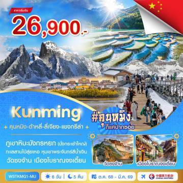 ทัวร์จีนเดือนกุมภาพันธ์ 6 วัน 5 คืน-ต้าหลี่-เจดีย์สามองค์-เมืองโบราณต้าหลี่-ลี่เจียง-สระมังกรดำ - ลี่เจียง-ภูเขาหิมะมังกรหยก (นั่งกระเช้าใหญ่)-โชว์จางอวี้โหมว-อุทยานน้ำหยก-เมืองโบราณลี่เจียง - แชงกรีล่า-จงเตี้ยน-โค้งแรกแม่น้ำแยงซีเกียง-ช่องแคบเสือกระโจน (รวมลิฟต์ขึ้นลง) - วัดลามะซงจ้านหลิน-เมืองโบราณแชงกรีล่า-นั่งรถไฟความเร็วสูงกลับคุนหมิง (รวมค่ารถขนกระเป๋า) - ซุ้มประตูม้าทองซุ้มประตูไก่หยก-ถนนคนเดิน-POP MART-ภูเขาซีซาน (รวมรถแบตเตอรี่) - ประตูมังกร-สวนน้ำตก-วัดหยวนทง-ตำหนักทอง (รวมรถราง)-อิสระช้อปปิ้ง