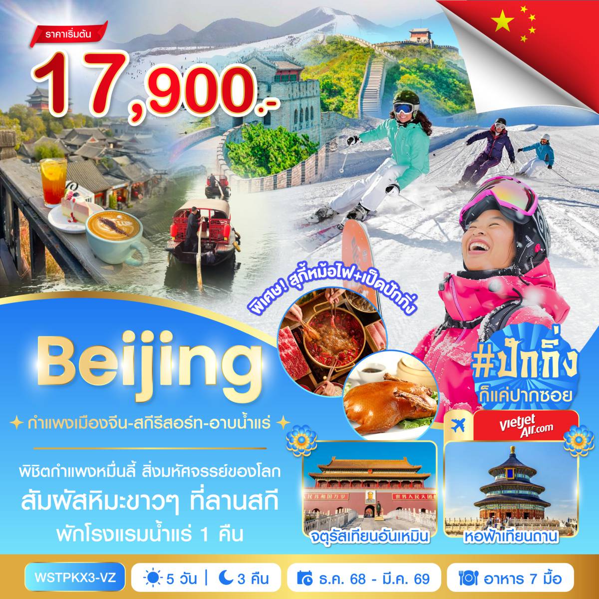 ทัวร์จีน 5 วัน 3 คืน-ถนนคนเดินเฉียนเหมิน-จัตุรัสเทียนอันเหมิน-พระราชวังกู้กง-ย่านสือช่าไห่-Sugar Café
ร้านยางพารา-กำแพงเมืองจีน (ด่านจวียงกวน) 1 ใน 7 สิ่งมหัศจรรย์ของโลก
ร้านยาหรือร้านนวดเท้า-ลานสกี-อาบน้ำแร่-ร้านไข่มุก
หอฟ้าเทียนถาน-ร้านหยก-ผ่านชมสนามกีฬารังนก-ถนนหวังฟู่จิ่ง-เมืองจำลองใต้ดิน
เมนูพิเศษ...เป็ดปักกิ่ง+สุกี้หม้อไฟ